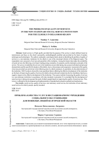 Проблема качества услуг в нестационарном учреждении социального обслуживания для пожилых людей белгородской области