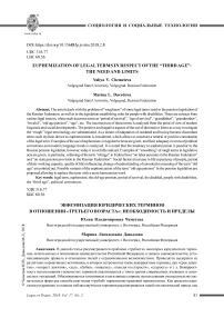 Эвфемизация юридических терминов в отношении "Третьего возраста": необходимость и пределы