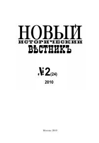 24, 2010 - Новый исторический вестник