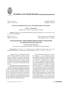 Использование современных финансовых технологий в банковской деятельности