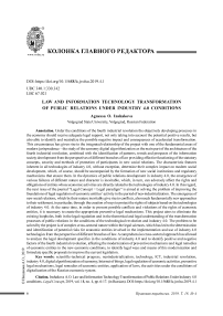 Право и информационно-технологические преобразования общественных отношений в условиях индустрии 4.0