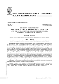 Установление инвалидности как юридический факт в контексте социальной защиты и развития социального предпринимательства: правовой опыт англии