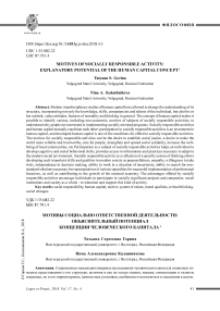 Мотивы социально ответственной деятельности: объяснительный потенциалконцепции человеческого капитала