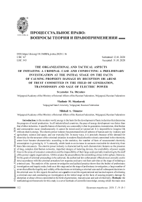Организационно-тактические аспекты возбуждения уголовного дела и производства предварительного расследования на первоначальном этапе по фактам причинения имущественного ущерба путем обмана или злоупотребления доверием, совершенных в сфере производства, передачи и сбыта электроэнергии