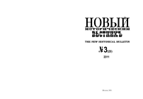 29, 2011 - Новый исторический вестник