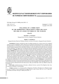 Залоговое обеспечение третьим лицом обязательств заемщика по кредиту: риск понесения убытков залогодателем (часть II)