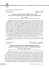 Правовое определение "радиоактивные отходы" в праве ЕС и законодательстве Российской Федерации