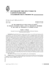 О проблемах применения условно-досрочного освобождения в отношении лиц, страдающих расстройством сексуального предпочтения в форме педофилии в современной России