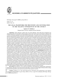 Правовая инфраструктура профилактики и противодействия негативным последствиям COVID-19