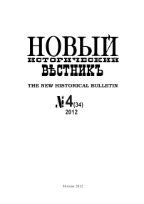 34, 2012 - Новый исторический вестник