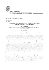 Адаптация к неопределенности среды: ресурсы жителей больших городов