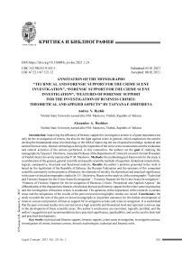 Аннотация на монографии«Технико-криминалистическое обеспечение осмотра места происшествия»,«Криминалистическое обеспечение осмотра места происшествия»,«Особенности криминалистического обеспечения расследования бизнес-преступлений: теоретический и прикладной аспекты» Дмитриевой Татьяны Федоровны