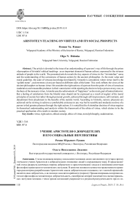 Учение Аристотеля о добродетелях и его социальные перспективы