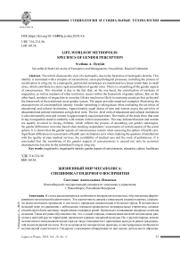 Жизненный мир мегаполиса: специфика гендерного восприятия