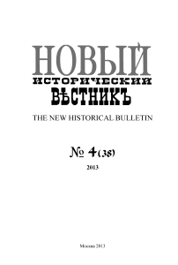 38, 2013 - Новый исторический вестник