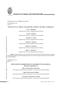 Интеллектуальный форум "Франкфуртская школа: читая Хабермаса"