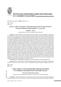 Социальные аспекты цифровизации образования в условиях пандемии: философский анализ