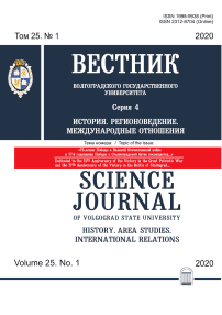 1 т.25, 2020 - Вестник ВолГУ. Серия: История. Регионоведение. Международные отношения