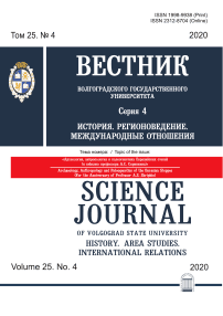 4 т.25, 2020 - Вестник ВолГУ. Серия: История. Регионоведение. Международные отношения