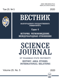 5 т.25, 2020 - Вестник ВолГУ. Серия: История. Регионоведение. Международные отношения