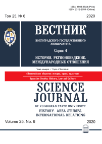 6 т.25, 2020 - Вестник ВолГУ. Серия: История. Регионоведение. Международные отношения