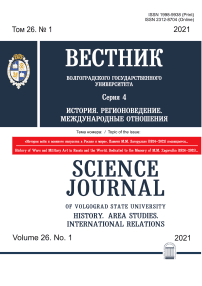 1 т.26, 2021 - Вестник ВолГУ. Серия: История. Регионоведение. Международные отношения