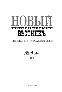 46, 2015 - Новый исторический вестник