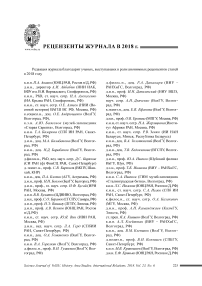 Рецензенты журнала в 2018 г