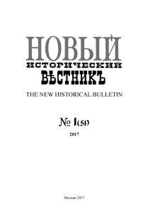 51, 2017 - Новый исторический вестник