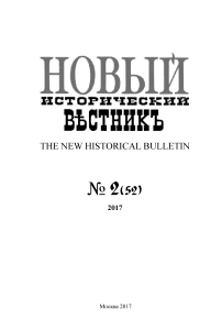 52, 2017 - Новый исторический вестник