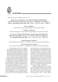 Рец. на кн.: Гущина, И. И. Некрополь римского времени Бельбек IV в Юго-Западном Крыму [текст] : в 2 ч. / И. И. Гущина, Д. В. Журавлев. - М. : Исторический музей, 2016. - Ч. 1. - 272 С., ил. ; ч. 2. - 320 с., ил