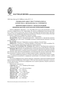 Информация о работе V Международной нижневолжской археологической конференции