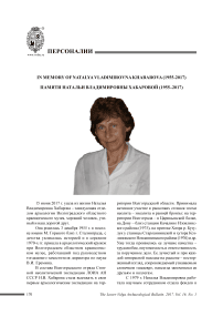 Памяти Натальи Владимировны Хабаровой (1955-2017)