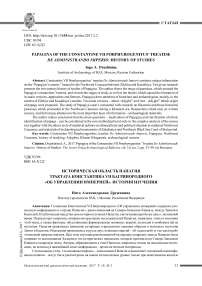 Историческая область Папагия трактата Константина VII Багрянородного "Об управлении империей". История изучения