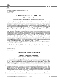 О сарматском завоевании Скифии