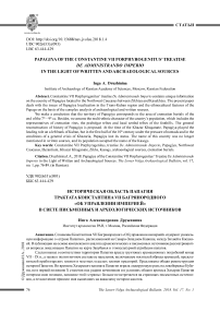 Историческая область Папагия трактата Константина VII Багрянородного "Об управлении империей" в свете письменных и археологических источников