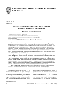 Совершенствование методических подходов к оценке персонала предприятия