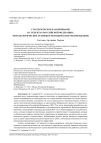 Стратегическое планирование в субъектах Российской Федерации: методологические основы и методические рекомендации