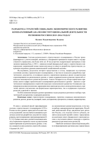 Разработка стратегий социально-экономического развития: компаративный анализ институциональной деятельности регионов России в 2015-2016 годах