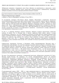 Либералы немецкого герцогства Баден о национальном вопросе в 1848 - 1849 гг.