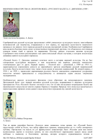 Феномен новаторства в «золотом веке» «русского балета» С. Дягилева (1909 - 1914 гг.)