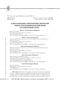 О визуализации анизотропии дисперсии скоростей полидисперсной пыли в газопылевой среде