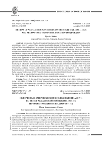 Обзор новых американских исследований за 2019 г. по теме гражданской войны (1861-1865 гг.) и реконструкции в США (1865-1877 гг.)