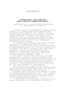 «Студенты просят, чтобы органы НКВД навели в институте большевистский порядок»