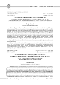 Constantine VII Porphyrogennetos on Croatsin early medieval Southern Pannonia (DAI, C. 30, 75-78): a note on concept and method of Byzantine history writing