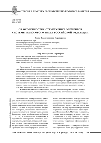 Об особенностях структурных элементов системы налогового права Российской Федерации