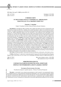 Кибербезопасность в международном коммерческом арбитраже при рассмотрении интеллектуальных споров