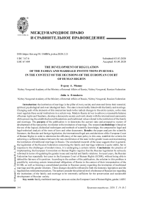 Развитие регулирования институтов семьи и брака в России в контексте решений Европейского суда по правам человека