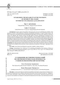 Установление достоверности показаний несовершеннолетних в ходе производства судебно-психологической экспертизы