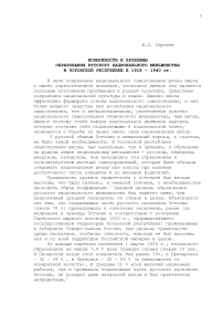 Возможности и проблемы образования русского национального меньшинства в Эстонской Республике в 1918 - 1940 гг.